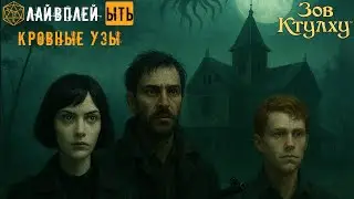 ЫТЬ! | РОЛЁВКА | Зов Ктулху: Кровные Узы | НЕ ДНД | ЗОВ КТУЛХУ | ЭПИЗОД 5(6)