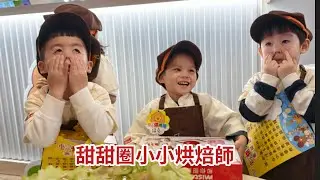 甜甜圈小小烘焙師幼兒園幼幼班三個麻吉一起去學習#幼兒園 