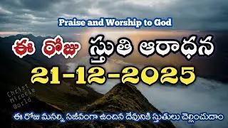 Morning praise & worship | 21st DEC 2025 |Thanks giving to God | Christ Miracle world