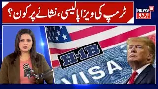 Trump Visa News | ٹرمپ انتظامیہ کے اس قدم سے کیوں  مچی افراتفری |Donald Trump | Indian |Visa | N18G