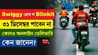 Online Food Delivery I Swiggy হোক বা Blinkit, ৩১ ডিসেম্বর পাবেন না কোনও অনলাইন ডেলিভারিকেন জানেন?