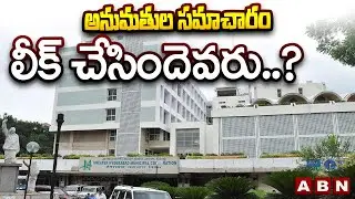 అనుమతుల సమాచారం లీక్ చేసిందెవరు..? | GHMC Municipal Officers On ABN Stories | Hyderabad | ABN