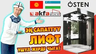 OSTEN лифттери САПАТТУУ чыгып жатат ~ Жаңы дизайн, жүк көтөрүмдүү жана бышык ~ Кыргызстан КУРУЛУШУНА