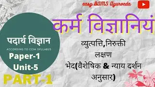 Karma Vigyaniyam ||  लक्षण, भेद(न्याय, वैषेशिक)|| पदार्थ विज्ञान CCIM 1st yr