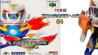 【N64】「スーパービーダマン バトルフェニックス64」町田の64完全制覇への道・78本目