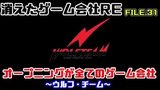 【消えたゲーム会社RE31】オープニングが全てのゲーム会社（ウルフチーム）