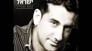 חיים ישראל  - ברכו את ה' | קסם נעוריי | haim israel - barchu et hashem