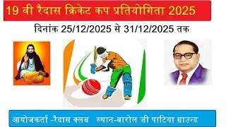 🏆DAY-4 || MATCH-3 || 19 वी रैदास क्रिकेट कप प्रतियोगिता 2025