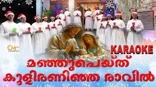 ❄️ മഞ്ഞുപെയ്ത് 🌨️ കുളിരണിഞ്ഞ 🌙 രാവിൽ ✨ KAROKE ICarol Song Karaoke | Christmas Song Karaoke