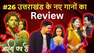 #26 उत्तराखंड के नए गानों का रिव्यू !! Uttarakhand's New Song's Review