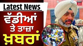Latest News | ਵੱਡੀਆਂ ਤੇ ਤਾਜ਼ਾ ਖ਼ਬਰਾਂ  | Drugs Case |  Dismissed AIG Rajjit Singh | News18 Punjab