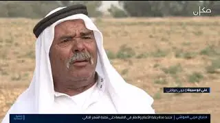 مشكلة رعاة الغنم في النقب - تقرير احمد ابو صويص