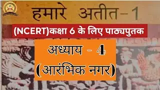 6TH CLASS HISTORY CHAPTER-4 NCERT BOOK||भजन संग्रह से उत्पादन तक||