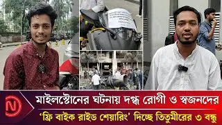 &rsquo;মানুষ হিসেবে মানুষের সর্বশ্রেষ্ঠ সাধনা, মানুষের কল্যাণে কাজ করা&rsquo; | Bike Ride Sharing | Milestone