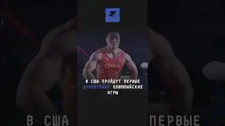 В США пройдут первые допинговые Олимпийские игры #олимпиада #допинг #спорт #новости #олимпийскиеигры