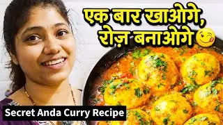 होटल जैसी अंडा करी घर पर! 😍 ऐसा स्वाद पहले कभी नहीं खाया होगा | 10 मिनट ⏱️ Anda curry recipe 