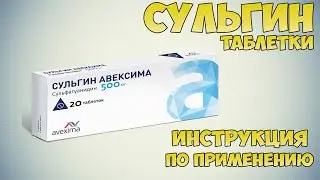 Сульгин таблетки инструкция по применению препарата: Показания, как применять, обзор препарата