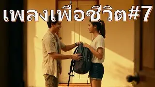 เพลงเพื่อชีวิต#7 by Cafe Under Dorm ตอนช่วยสะพายเป้อีกครั้งนะ ใช้สำหรับเปิดในร้านกาแฟเล็กๆ และง้อแฟน