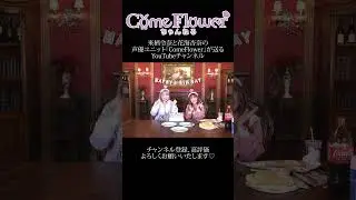 【生配信切り抜き】杏ちゃんBirthday2023 #shorts #ComeFlower #切り抜き