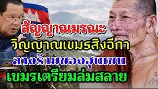 สัญญาณมรณะ วิญญาณเขมรสิงสู่อีกา ลางร้ายของฮุนเซน เขมรเตรียมล่มสลาย