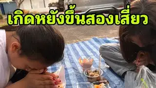สองเสี่ยวเติมพลังก่อนลุยงานครับ#อุ๋งอิ๋งเพชรบ้านแพง 