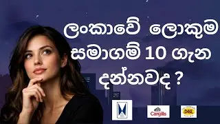 ලංකාවේ ලොකුම  සමාගම් 10 ගැන දැනගමු