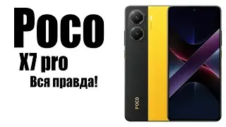 POCO X7 pro Стоит ли покупать? Dimensity 8400 Ultra и много рекламы!