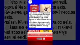 🏭ગુજરાતમાં ઉદ્યોગોનો વિકાસ: ₹1371 કરોડના રોકાણોને હર્ષ સંઘવીની મંજૂરી 📈 #harshsanghavi #gujaratinews