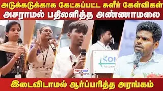 அடுக்கடுக்காக கேட்கப்பட்ட சுளீர் கேள்விகள் அசராமல் பதிலளித்த அண்ணாமலை ஆர்ப்பரித்த அரங்கம் #annamalai
