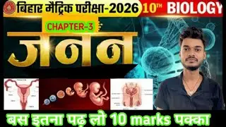 10th Biology Chapter 3 Janan Objective Question |Top 50 MCQ for Board Exam 2026#Exam Success Classes