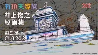 『有頂天家族』井上俊之原画集 3話CUT202