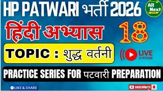HP Patwari भर्ती 🔥2026 || Hindi Practice || Class 18 |शुद्ध वर्तनी#hppatwari #hindipractice
