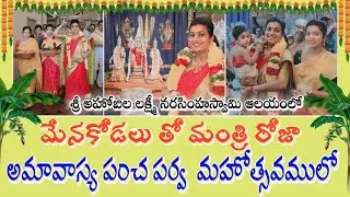 Minister Rk Roja at Shri Ahobila Lakshmi Narasimhaswamy Amavasya Panch Parva Mahotsav || Rk Roja MLA