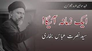 Ek Aesa Zamana Aayega! Maulana Nusrat Abbas Bukhari #wasaileshia
