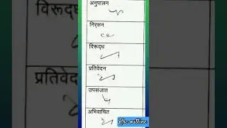 RHC Outlines | Steno video | hindi outline | Advance outline #youtubeshorts #shortvideo #ytshort