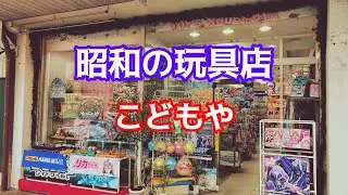 昭和の玩具店！静岡県島田市こどもや！子供の頃に夢中で集めた玩具が沢山！#ブラショ#リサイクルショップ巡り#レトロ玩具#昭和レトロ#ソフビ#ガンプラ#お宝番長