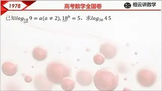 1978高考数学-8对数的计算 贼拉简单也就现在初中水平 秒杀528