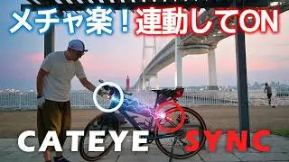 後ろのライトが連動してオン＆オフ！【ロードバイク】キャットアイSYNC CORE対応モデルを今更購入