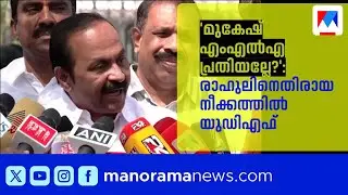 രാഹുൽ മാങ്കൂട്ടത്തിനെ അയോഗ്യനാക്കാനുള്ള നീക്കം ഭരണഘടനാ വിരുദ്ധം; എതിർപ്പുമായി യുഡിഎഫ് ​| UDF