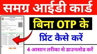 samagra id kaise nikale | bina otp ke samagra id kaise nikale | samagra id kaise download karen