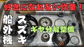 【ギヤ分解整備】#5 スズキ船外機