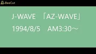 J-WAVE　「AZ-WAVE」　1994年8月5日　AM3:30～