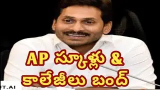 AP స్కూలు & కాలేజీల బంద్ |ap schools and colleges close|schools closed in ap|college closed in ap