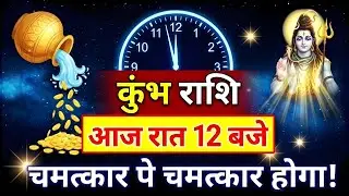 कुंभ राशि: आज रात 12 बजे ब्रह्मास्त्र हाथ लगेगा - फिर चमत्कार पे चमत्कार होगा!