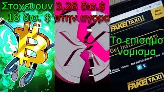 CRYPTO&Nu;&Epsilon;&Alpha;:Bitcoin &sigma;&tau;&alpha; 122.00$, XRP &xi;&epsilon;&kappa;&lambda;&epsilon;&iota;&delta;ώ&nu;&epsilon;&iota; 1 &delta;&iota;&sigma;. &nu;&omicron;&mu;ί&sigma;&mu;&alpha;&tau;&alpha;, Fake Taxi &phi;&tau;&iota;ά&chi;&nu;&epsilon;&iota; &nu;ό&mu;&iota;&sigma;&mu;&alpha;