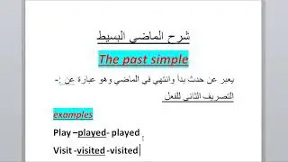 شرح الماضي البسيط past simple