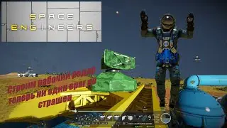 Space Engineers Строим рабочий радар