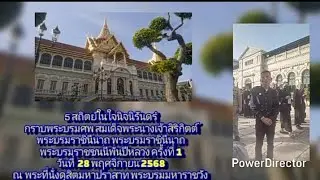 ep.102 กราบพระบรมศพ สมเด็จพระนางเจ้าสิริกิตต์ ่ พระที่นั่งดุสิตมหาปราสาท กรุงเทพมหานคร 28 พ.ย.2568