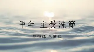甲年 主受洗節 答唱詠 朱健仁 （獻唱版）