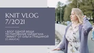 Влог 7/2021| Влог одной вещи | Тестирую кардиган 
